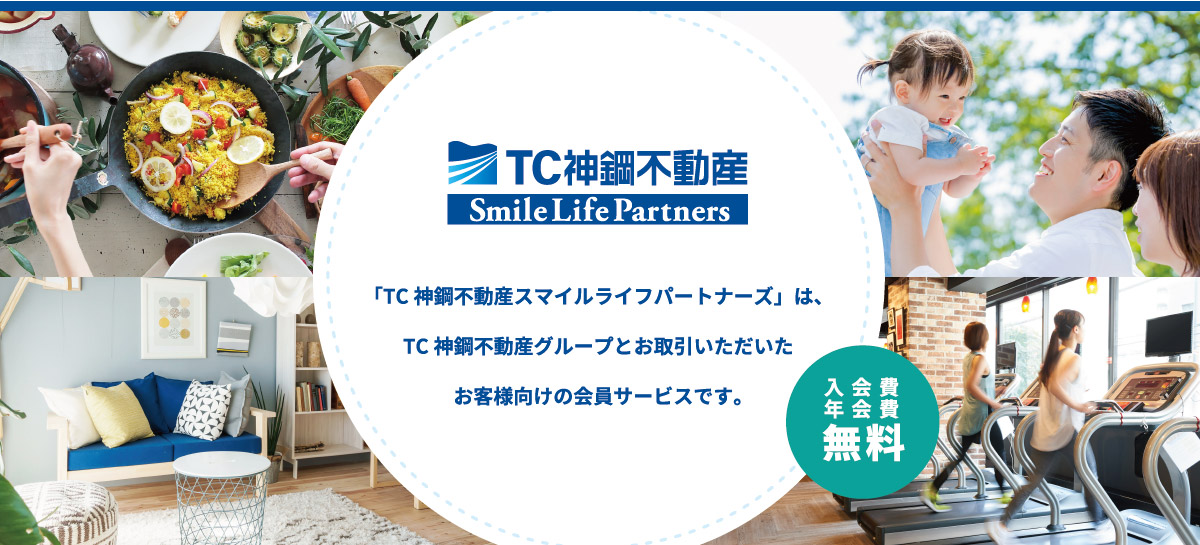 TC神鋼不動産スマイルライフパートナーズは、TC神鋼不動産グループとお取引いただいたお客様向けの会員サービスです。入会費・年会費 無料
