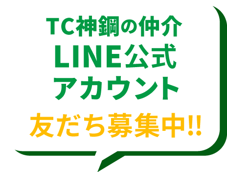 TC神鋼の仲介LINE公式アカウント友達募集中