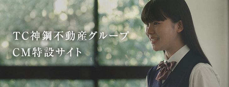 TC神鋼不動産グループCM特設サイト