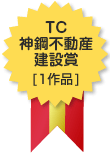 TC神鋼不動産建設賞