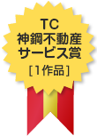 TC神鋼不動産サービス賞