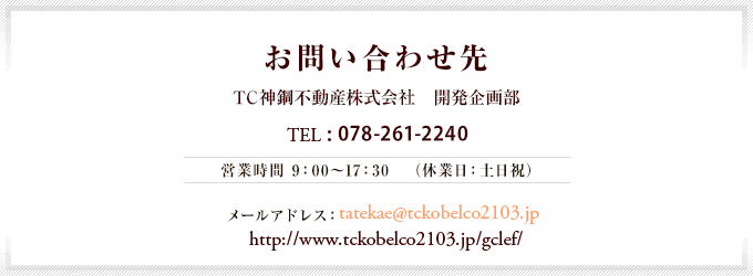 お問い合わせ先 TC神鋼不動産株式会社　開発企画部 メールアドレス：tatekae@tckobelco2103.jp http://www.gclef.jp/