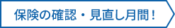 保険の確認・見直し月間!