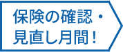 保険の確認・見直し月間！