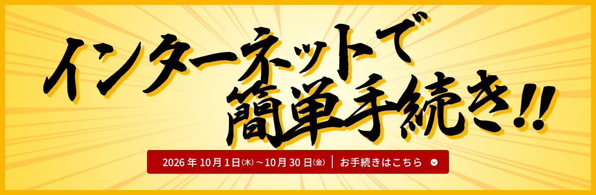 インターネットで簡単手続き‼