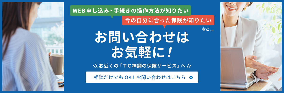 お問い合わせはお気軽に!