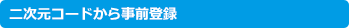 二次元コードから事前登録