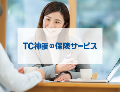 TC神鋼の保険サービス