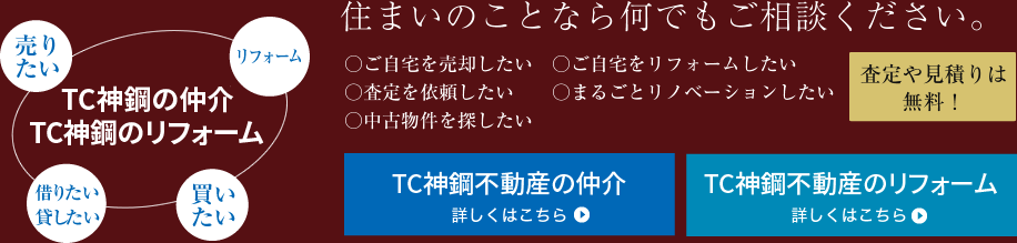 住まいのことなら何でもご相談ください。