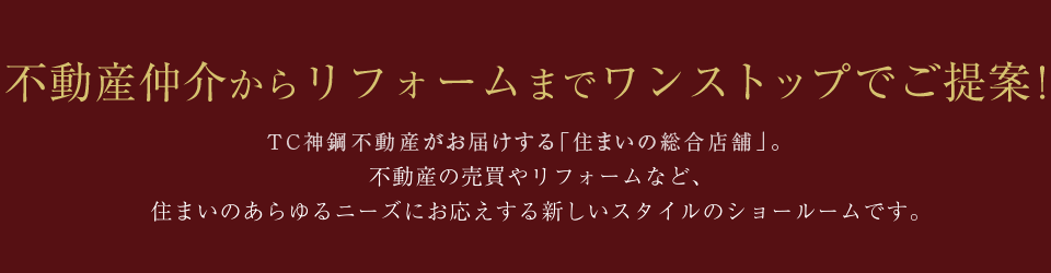不動産仲介からリフォームまでワンストップでご提案