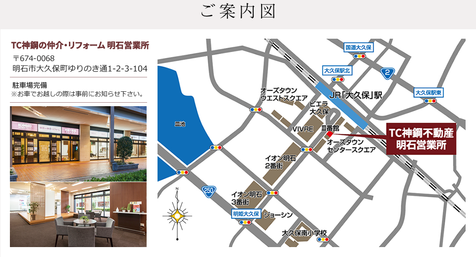 11/19（土）NEW OPEN!TC神鋼の仲介・リフォーム 明石営業所 ご案内図