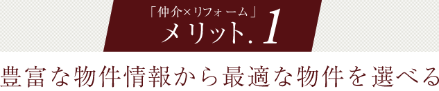 メリット1、豊富な物件情報から最適な物件を選べる