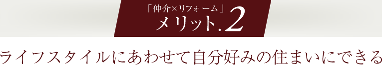 メリット2、ライフスタイルにあわせて自分好みの住まいにできる