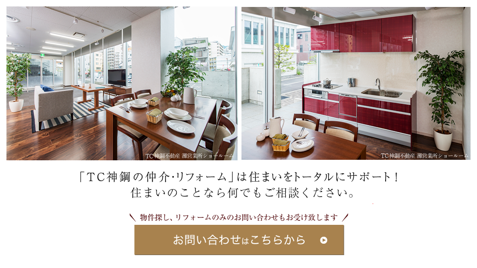 「TC神鋼不動産灘営業所」は住まいをトータルにサポート！　あなたの住まいのお悩み、お気軽にご相談ください。お問い合わせはこちらから