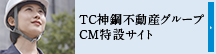 TC神鋼不動産グループCM特設サイト